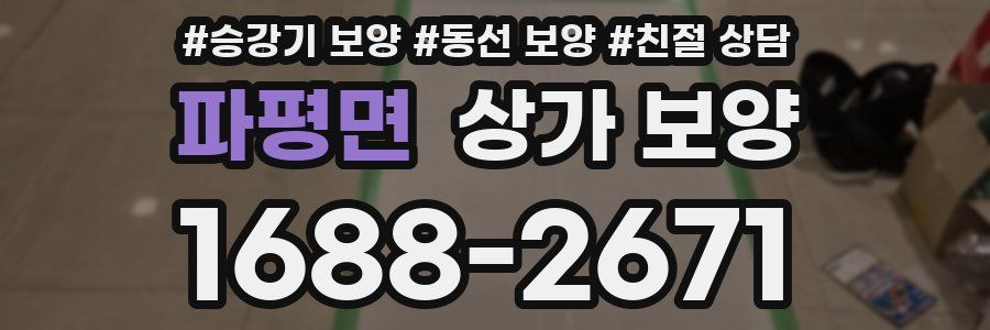 파평면 상가 보양