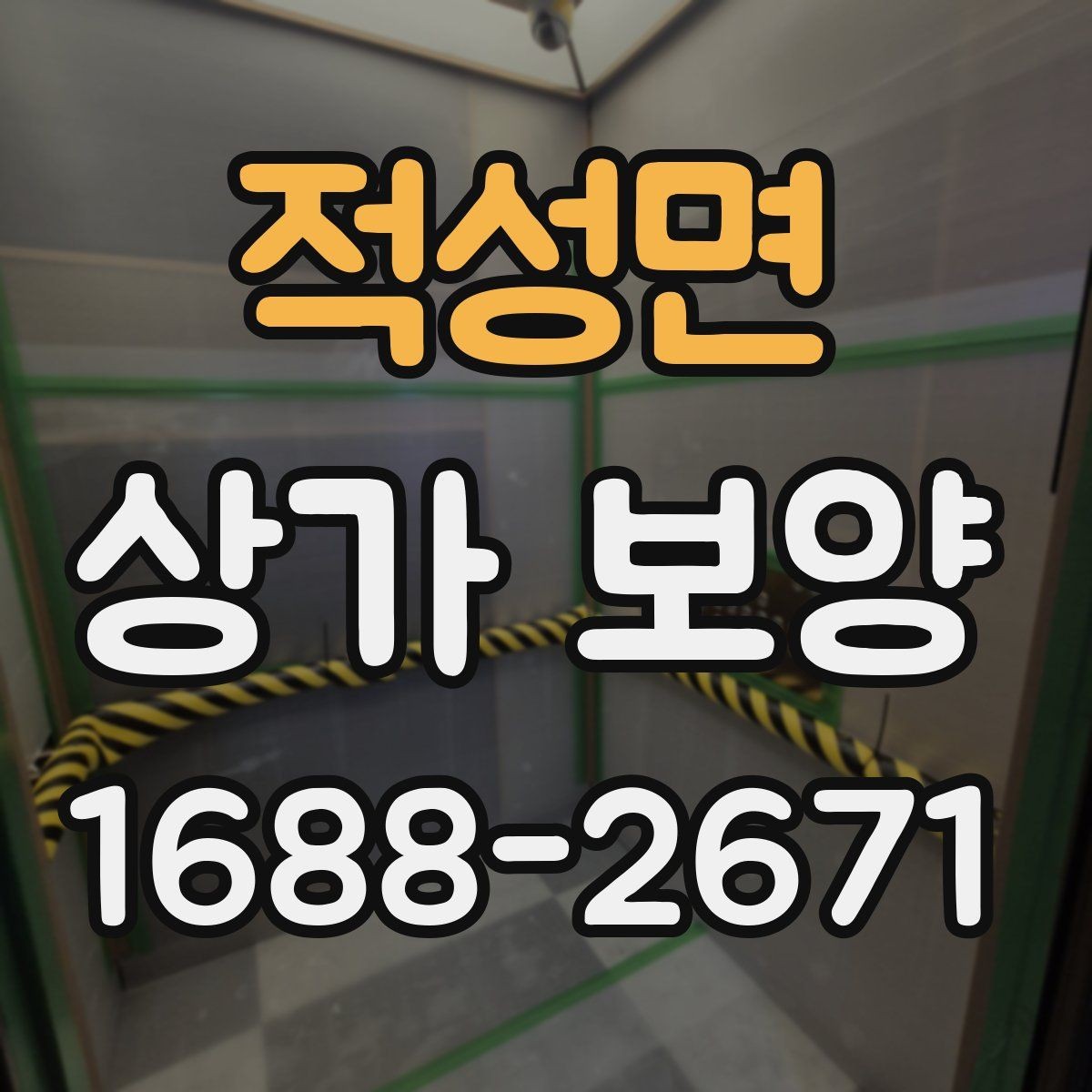 적성면 상가 보양 시기와 순서, 현장에서 자주 놓치는 부분