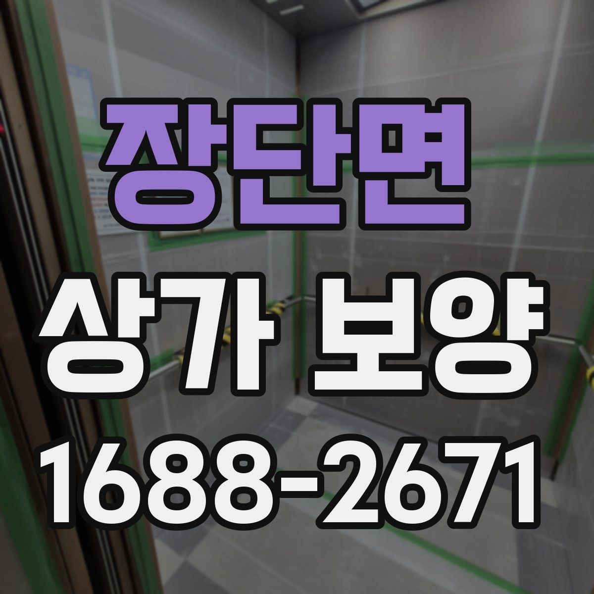 장단면 상가 보양 준비 과정과 체크리스트