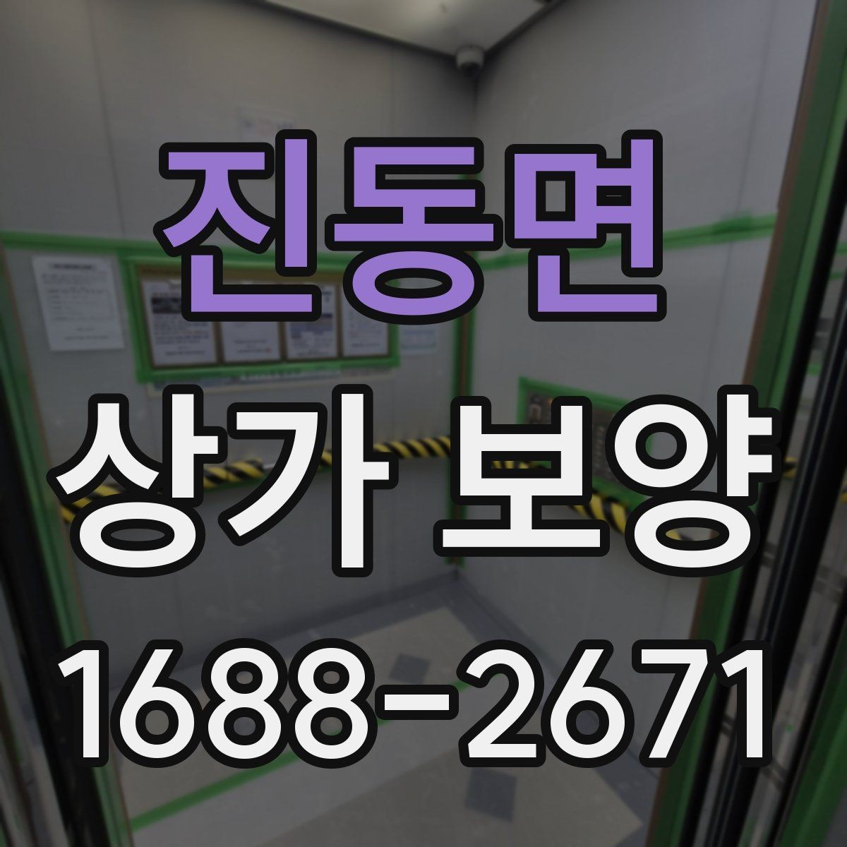 진동면 상가 보양 작업 범위 협의 시 보는 기준