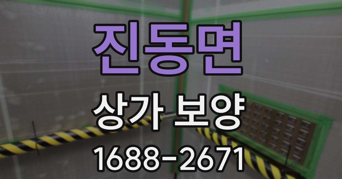 진동면 상가 보양