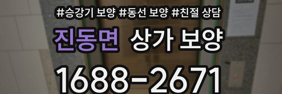 진동면 상가 보양