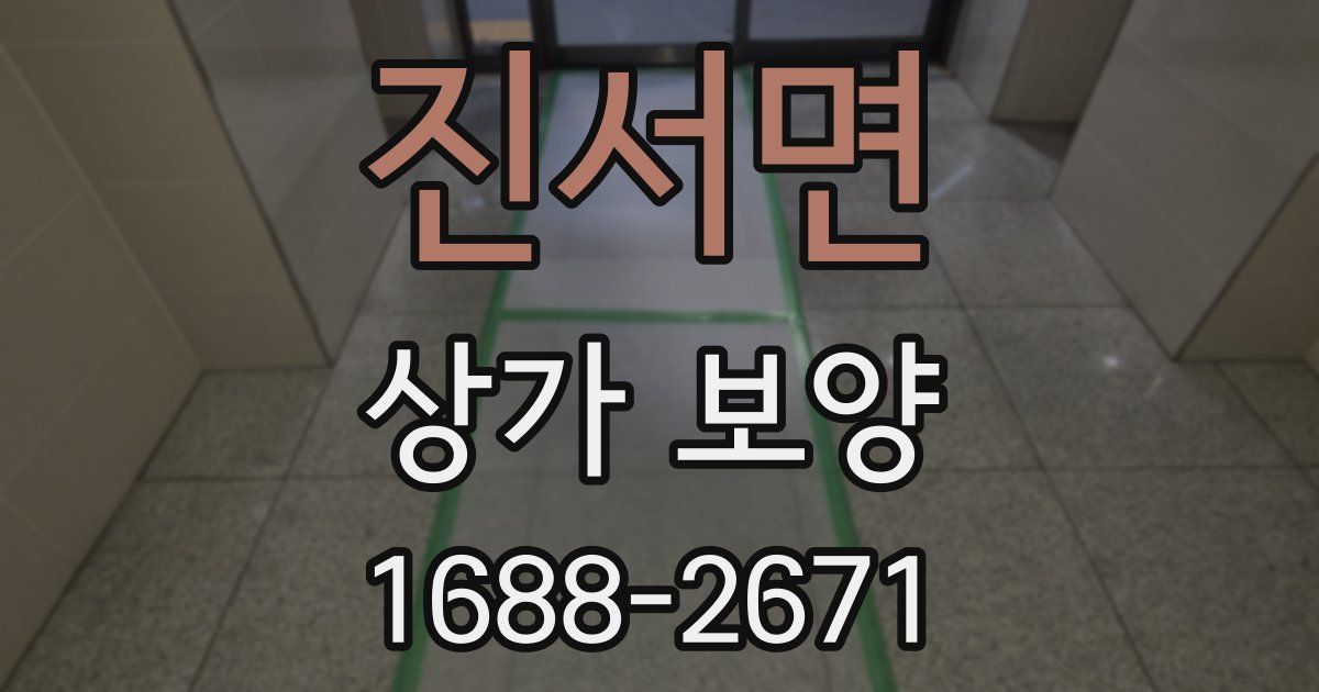 진서면 상가 보양