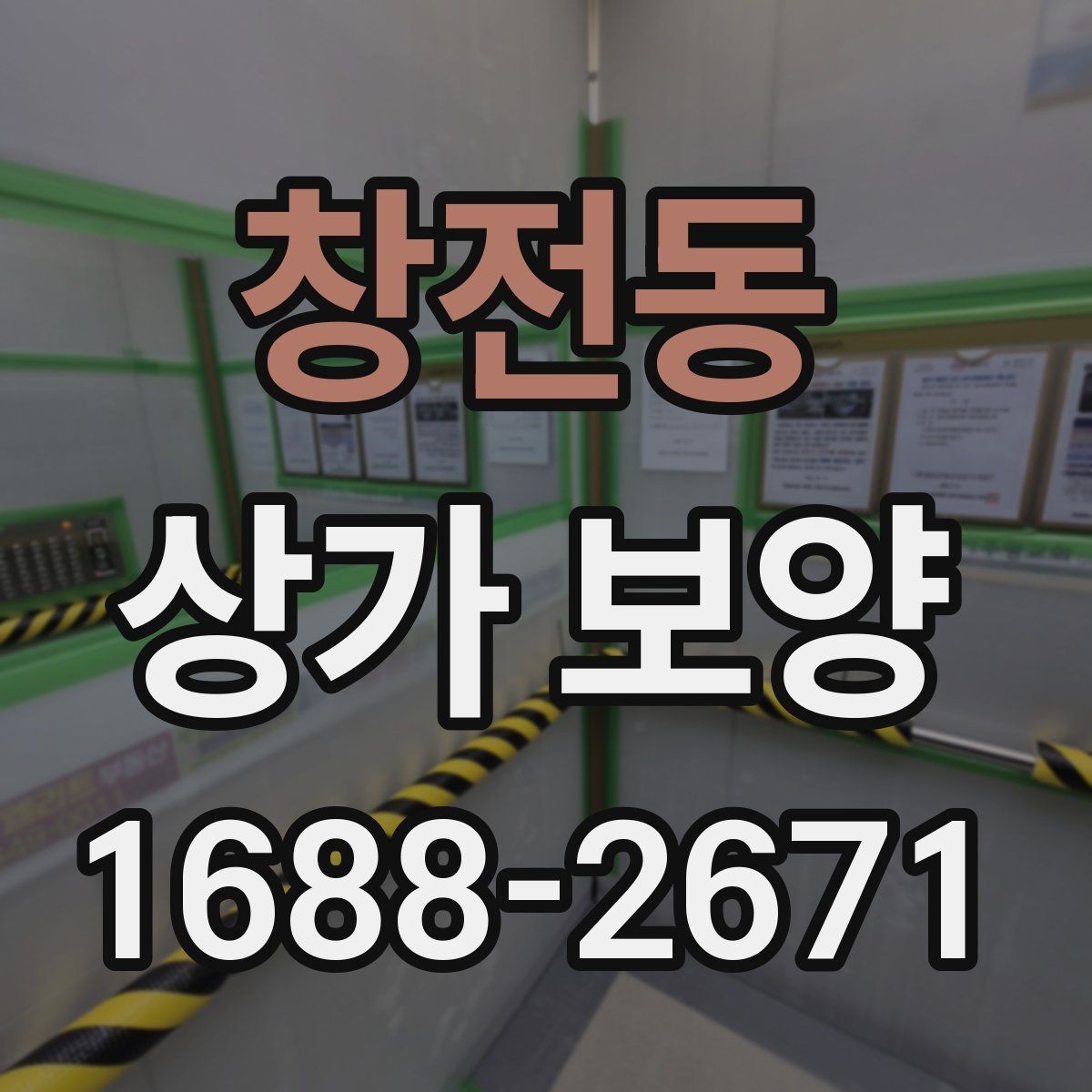 창전동 상가 보양 중 현장 동선 확보가 중요한 이유