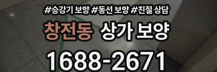 창전동 상가 보양