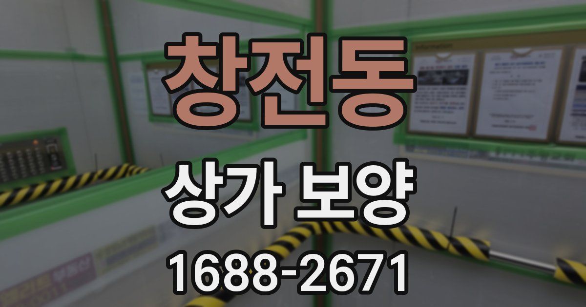 창전동 상가 보양