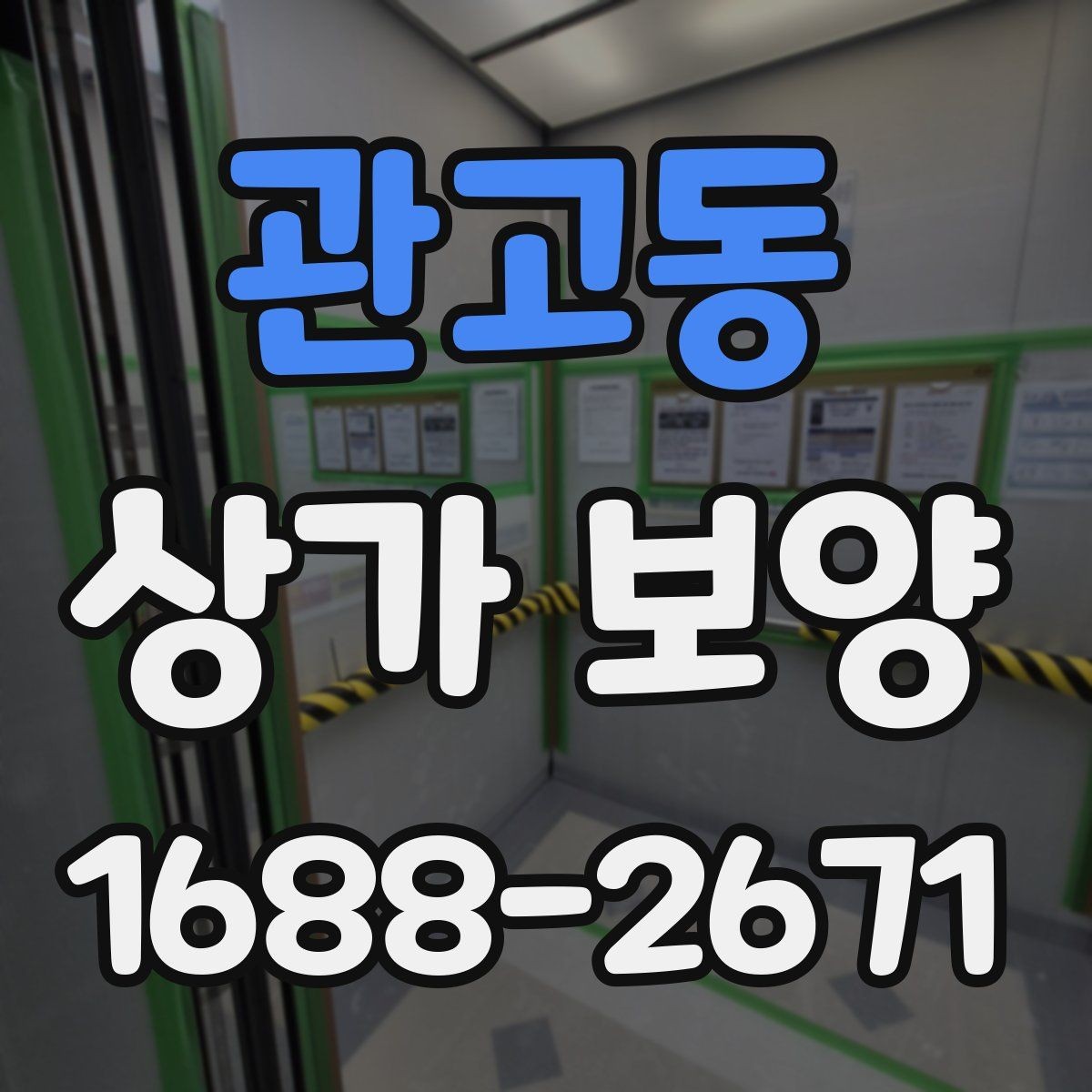 관고동 상가 보양 공정에서 바닥 보호를 강화하는 법