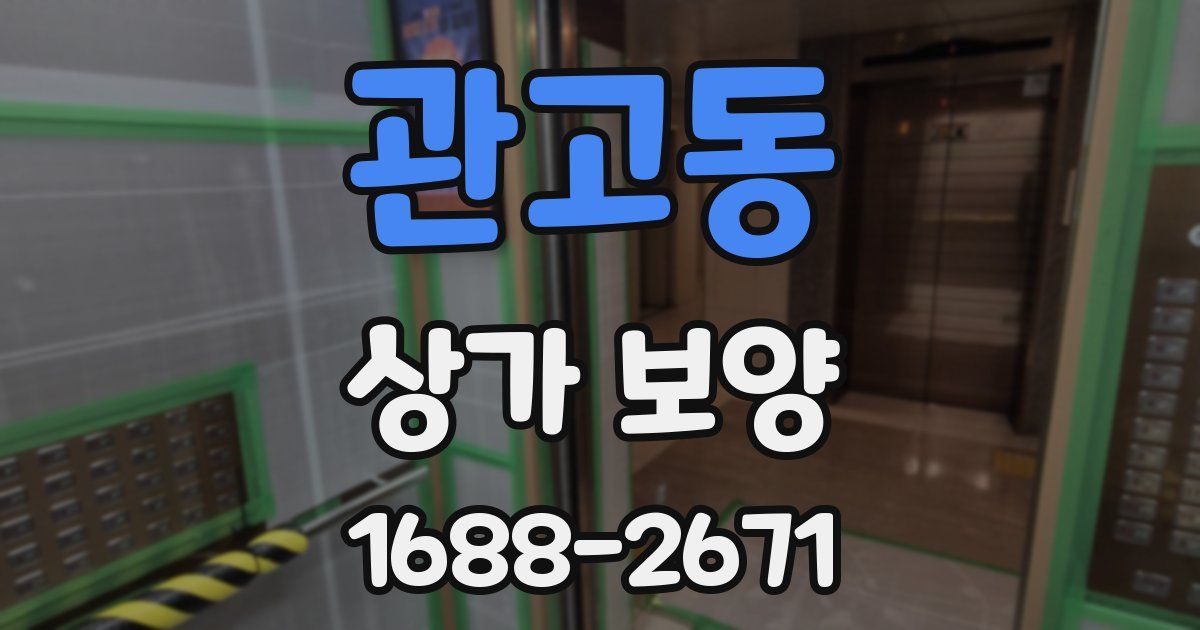 관고동 상가 보양