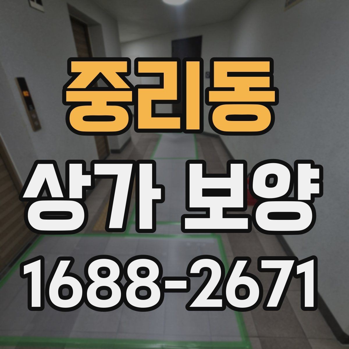중리동 상가 보양 자재 운반과 보관 요령