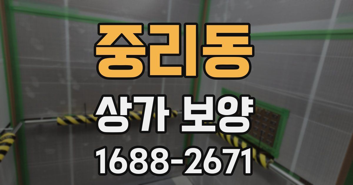 중리동 상가 보양