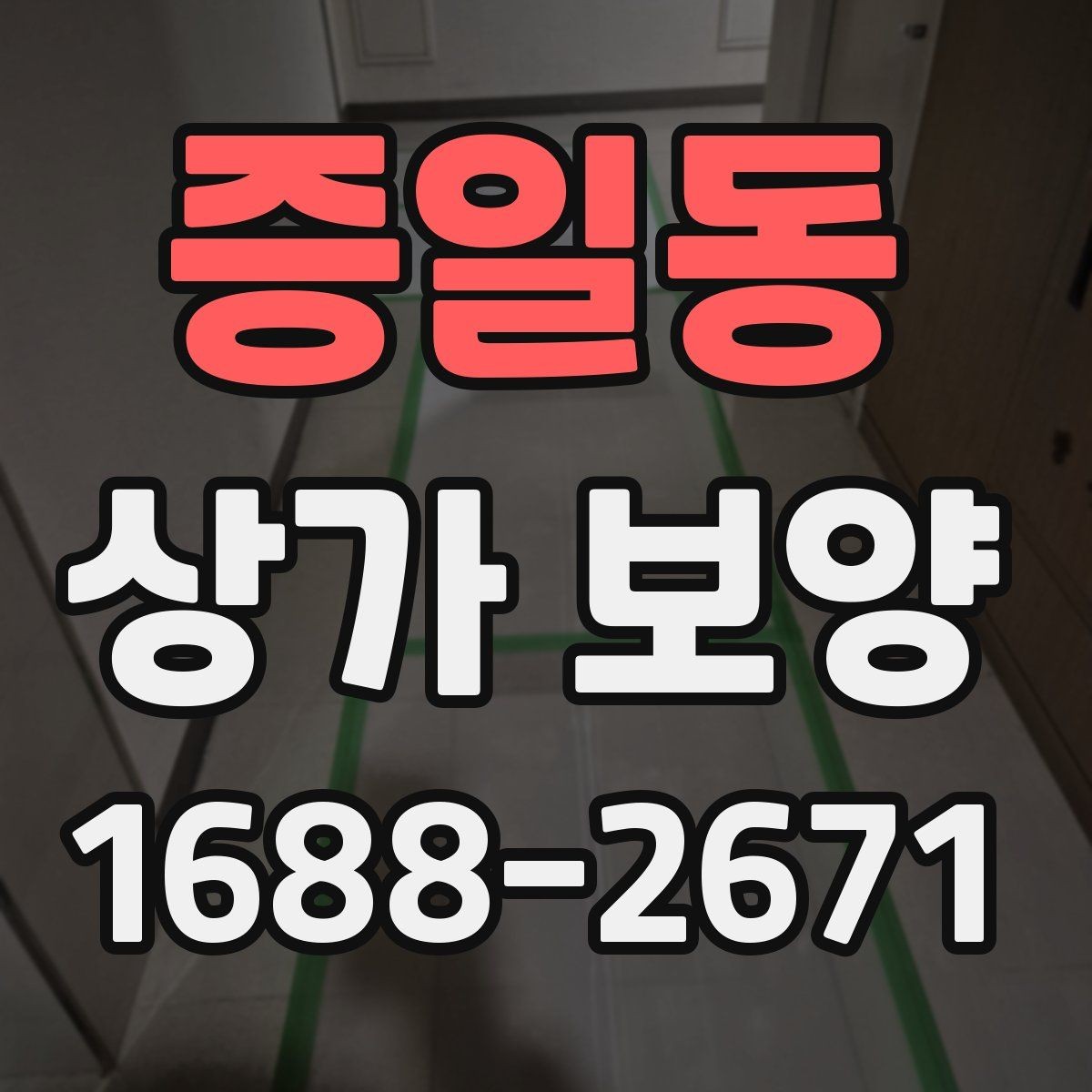 증일동 상가 보양 중 발생하기 쉬운 문제