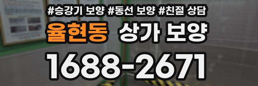 율현동 상가 보양