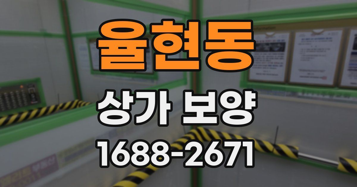 율현동 상가 보양