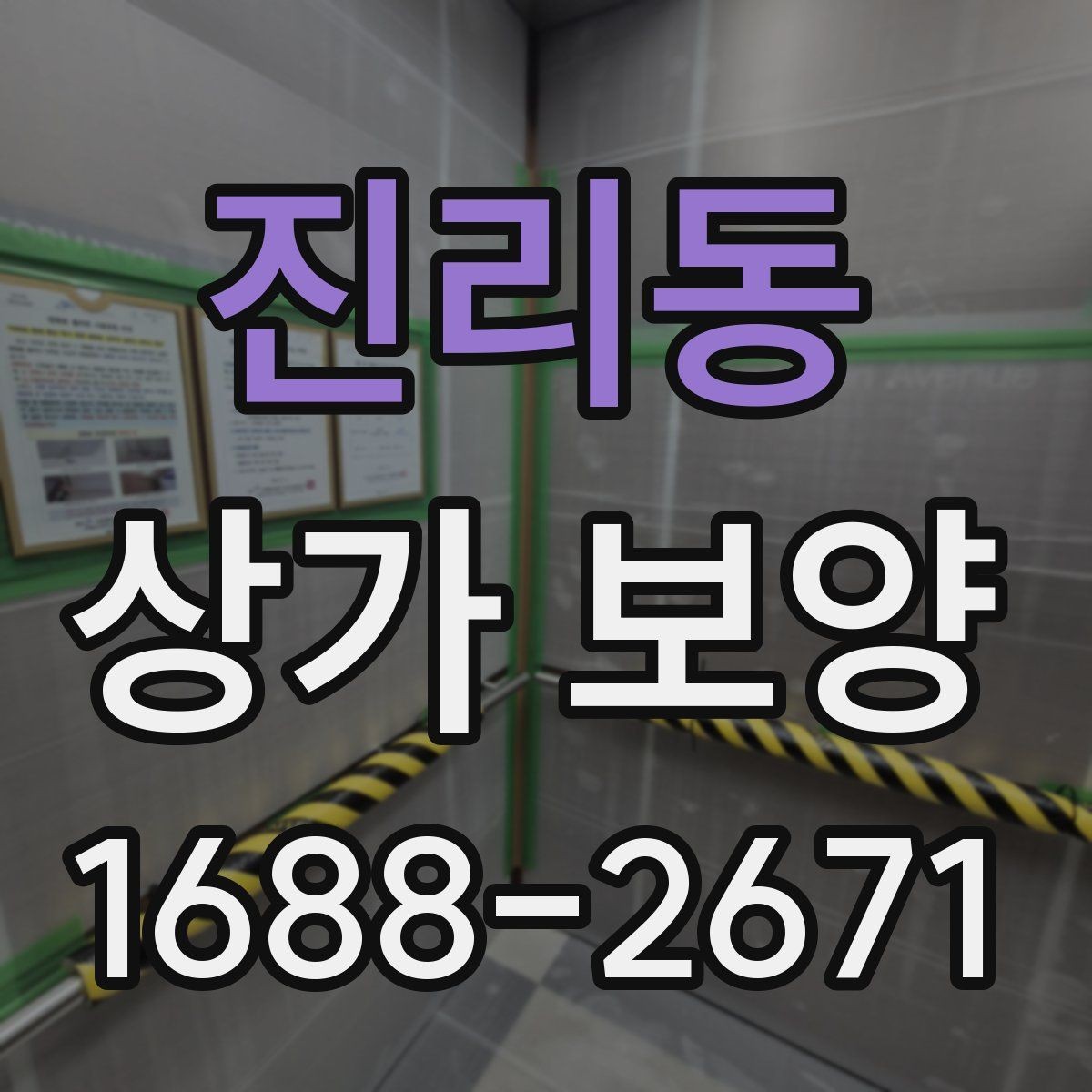 진리동 상가 보양 전 현장 점검 체크포인트