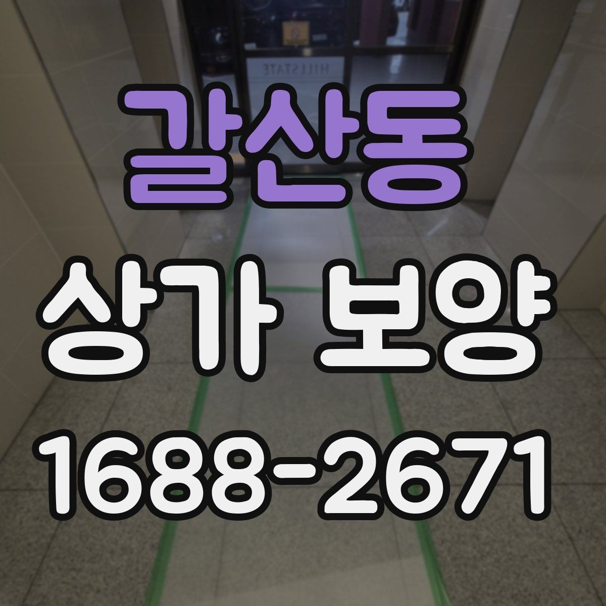 갈산동 상가 보양 범위는 어디까지 잡아야 할까