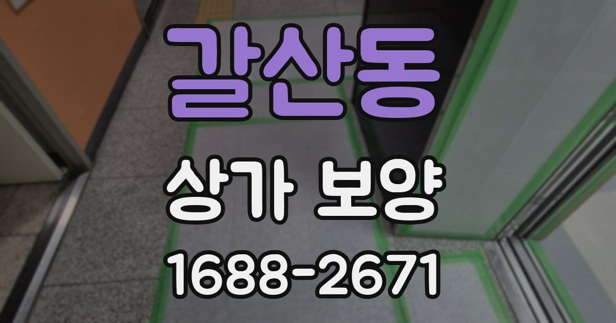 갈산동 상가 보양