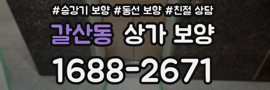 갈산동 상가 보양
