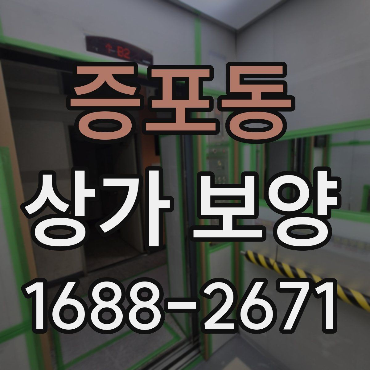 증포동 상가 보양 뒤 정리와 원상복구 확인