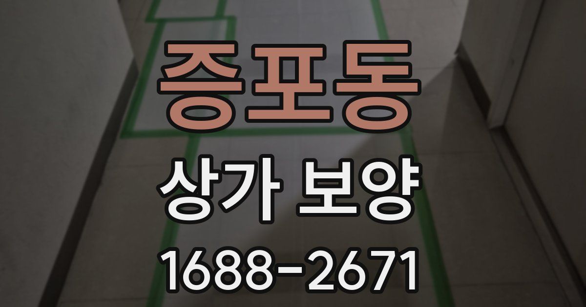 증포동 상가 보양