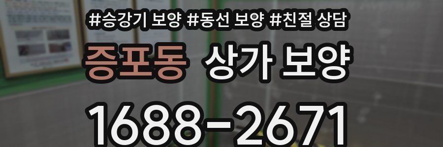 증포동 상가 보양