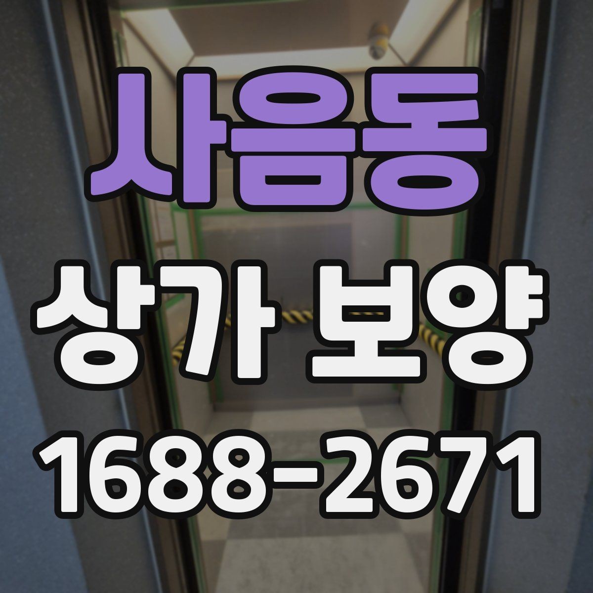 사음동 상가 보양 공사 시작 전 확인해야 할 필수 사항