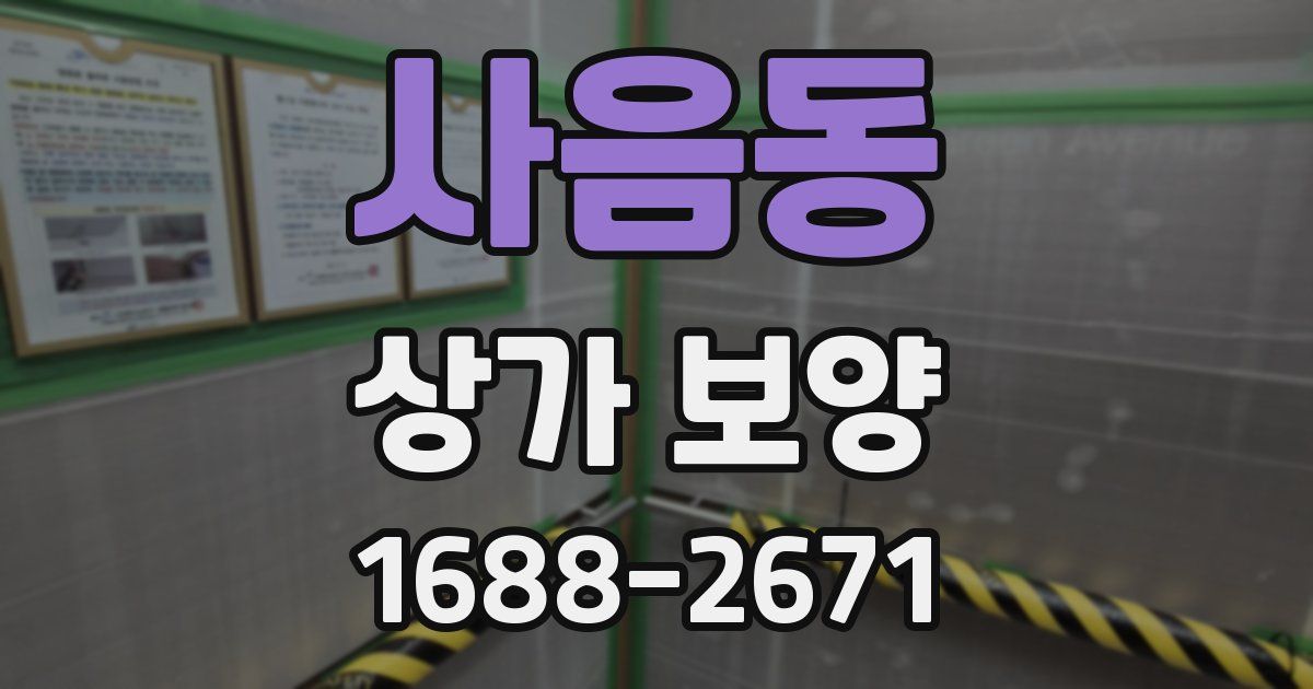 사음동 상가 보양