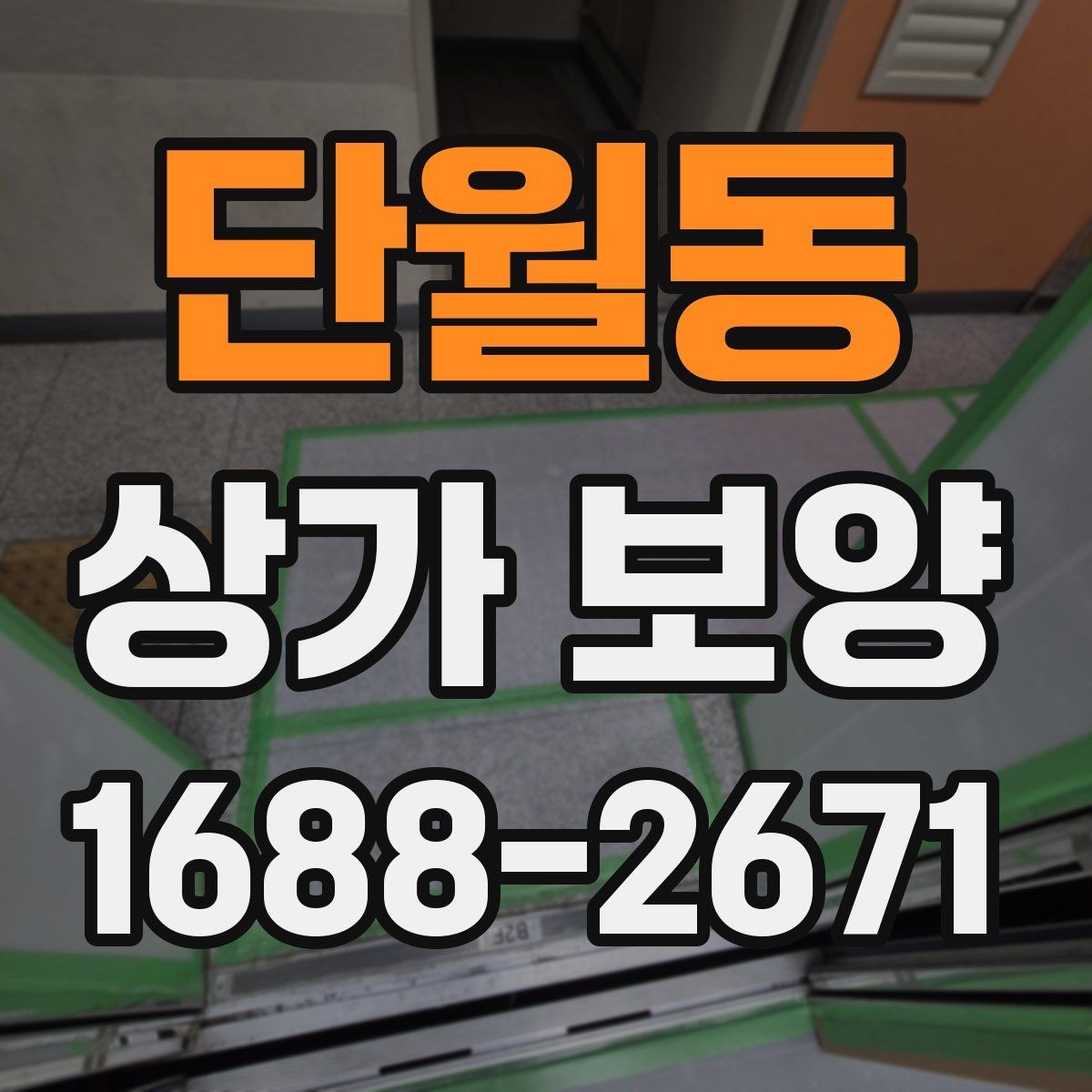 단월동 상가 보양 작업 전 협의 사항
