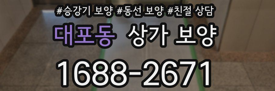 대포동 상가 보양
