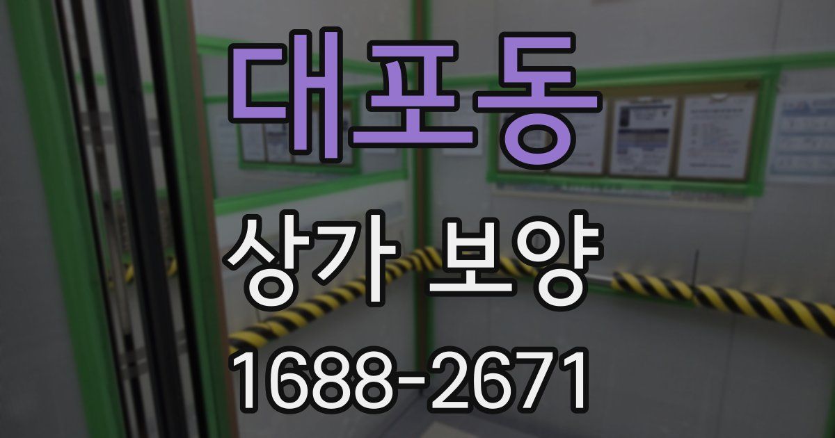 대포동 상가 보양