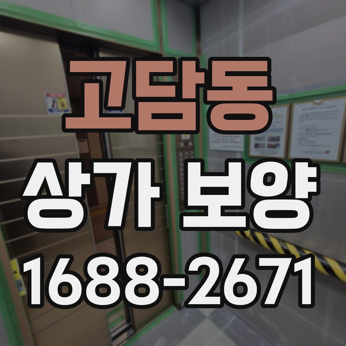 고담동 상가 보양 진행 시 인력 배치와 역할