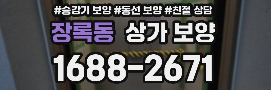 장록동 상가 보양