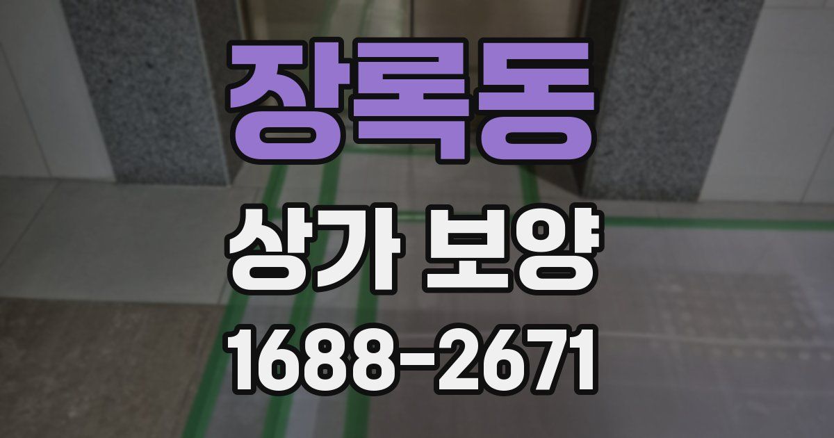장록동 상가 보양