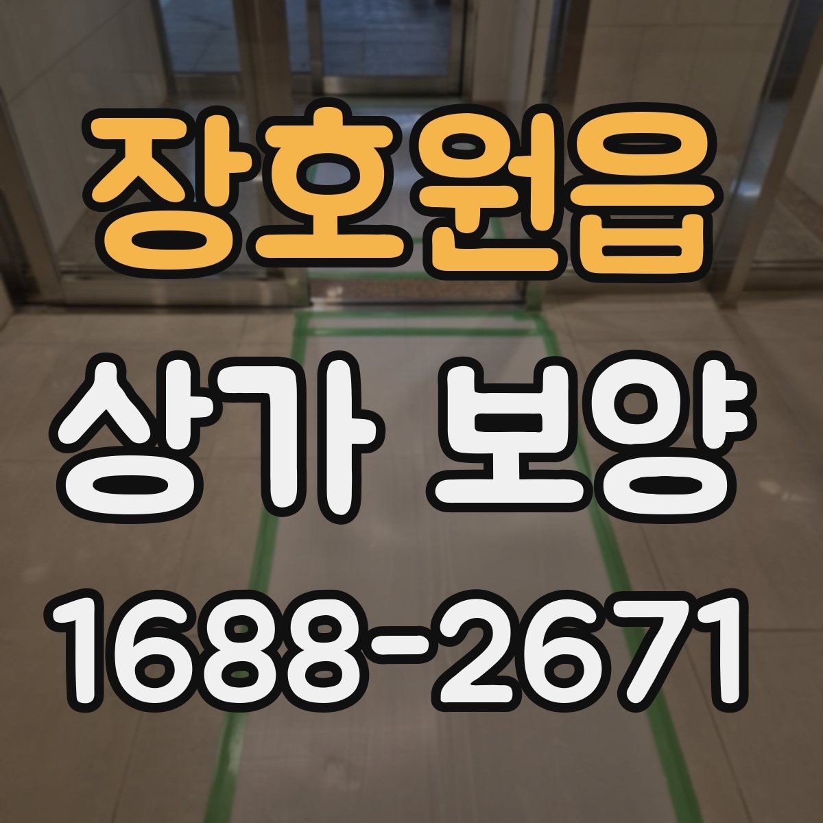 장호원읍 상가 보양 시공 전 준비가 결과를 좌우하는 이유