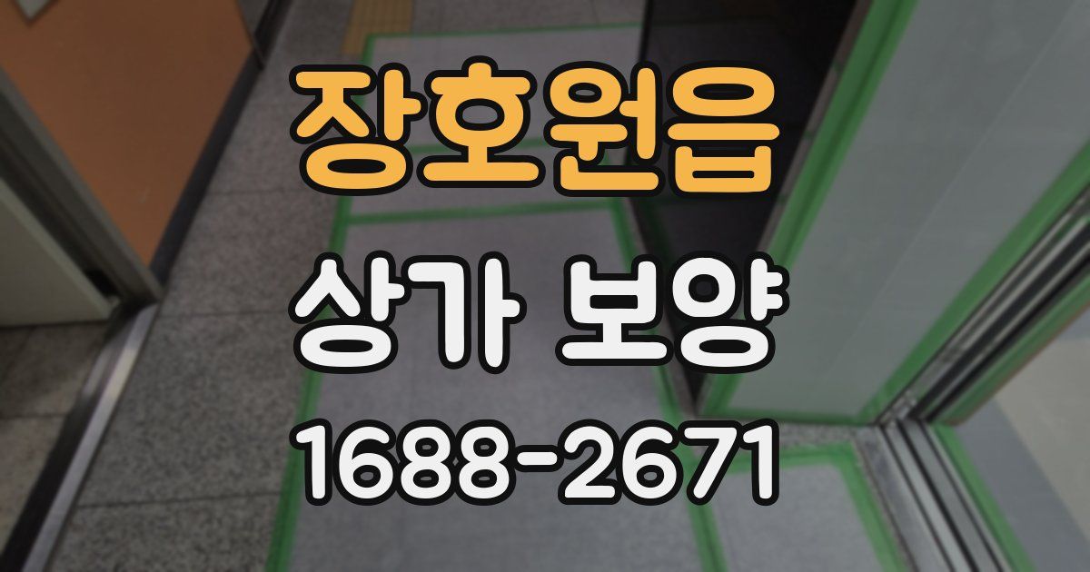 장호원읍 상가 보양