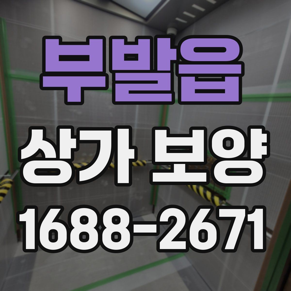 부발읍 상가 보양 시 자주 묻는 질문과 답변