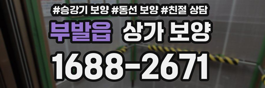 부발읍 상가 보양