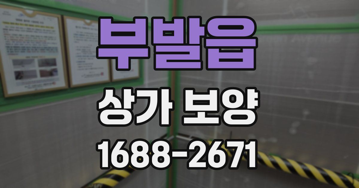 부발읍 상가 보양