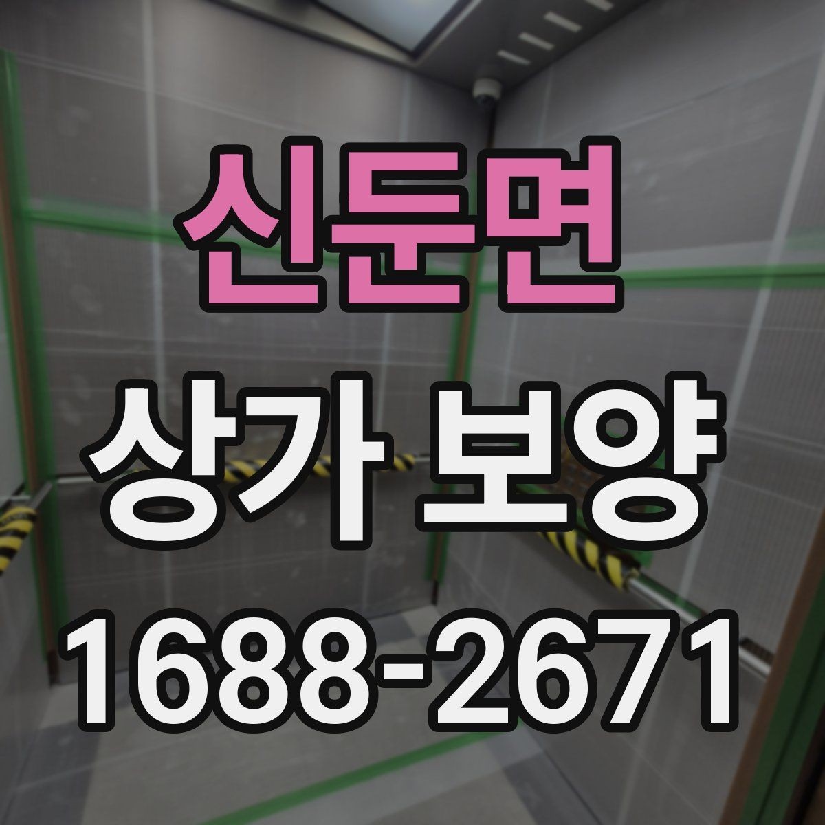 신둔면 상가 보양 작업의 효율을 높이는 사전 준비