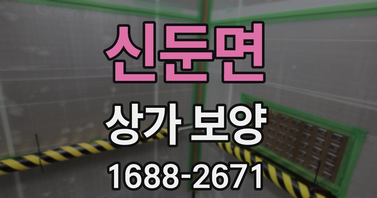 신둔면 상가 보양