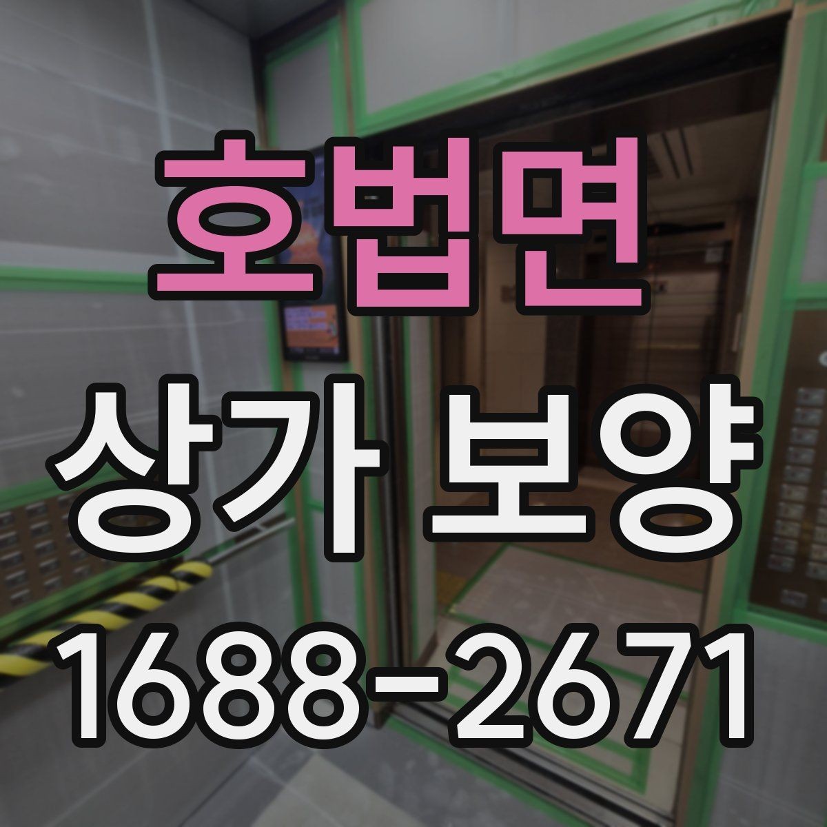 호법면 상가 보양 자재 선정부터 마무리까지의 과정