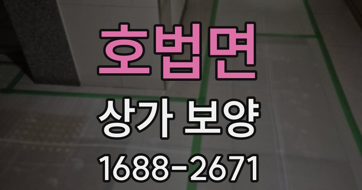 호법면 상가 보양