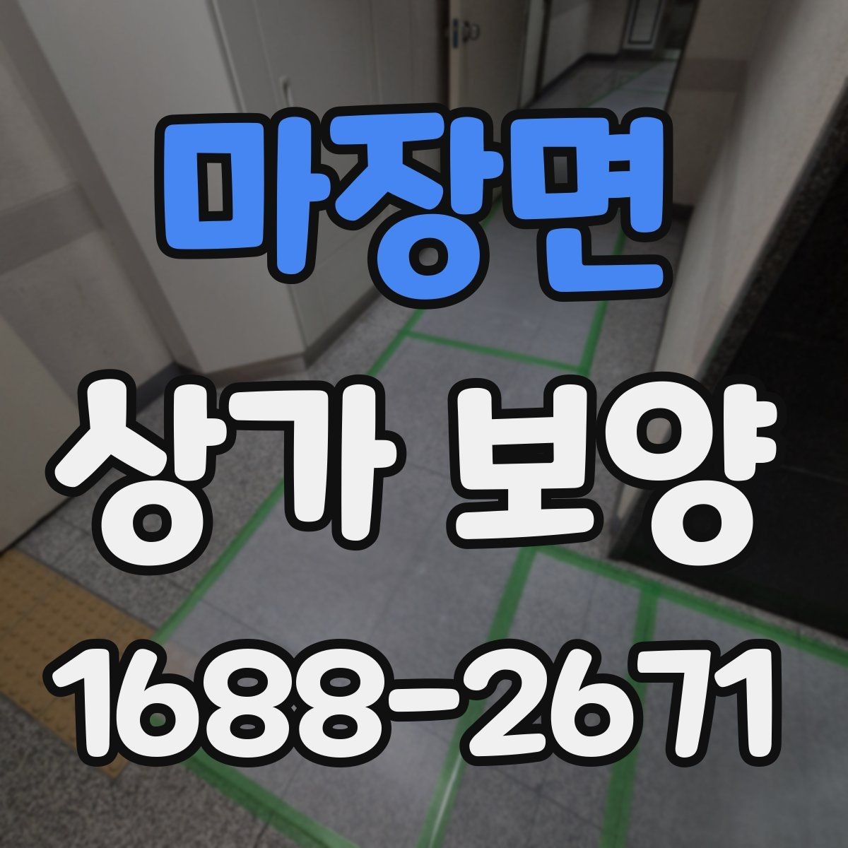 마장면 상가 보양 공사에서 자재 고정 방법이 중요한 이유