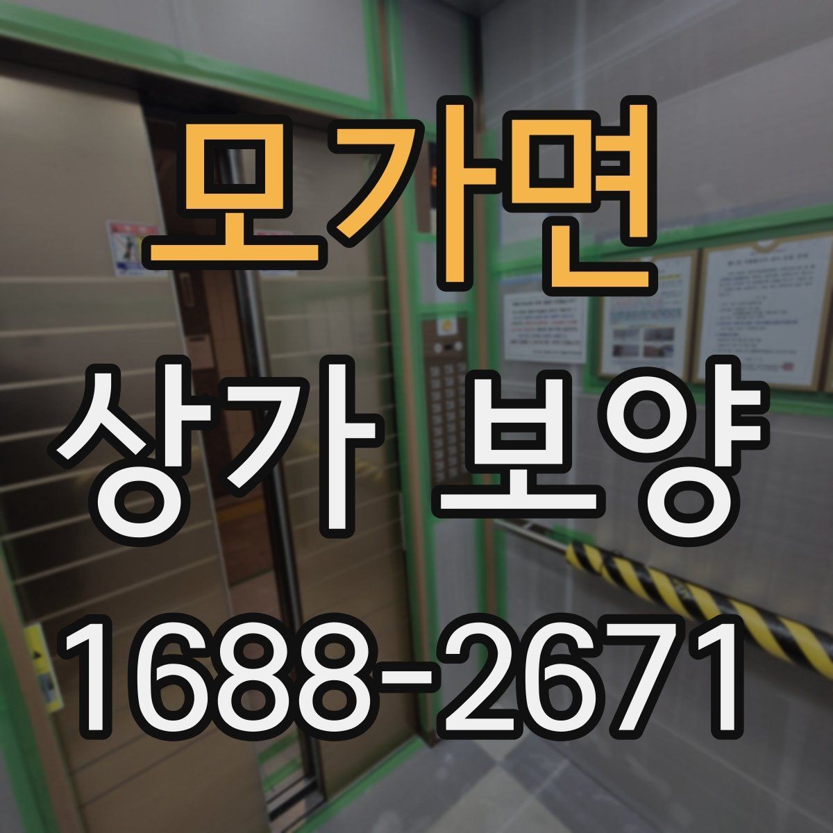 모가면 상가 보양 공사 전 알아둘 점