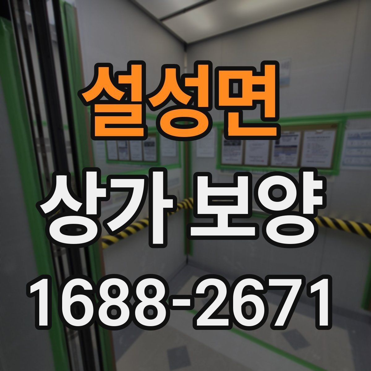 설성면 상가 보양 작업을 위한 자재 배치와 정리 요령