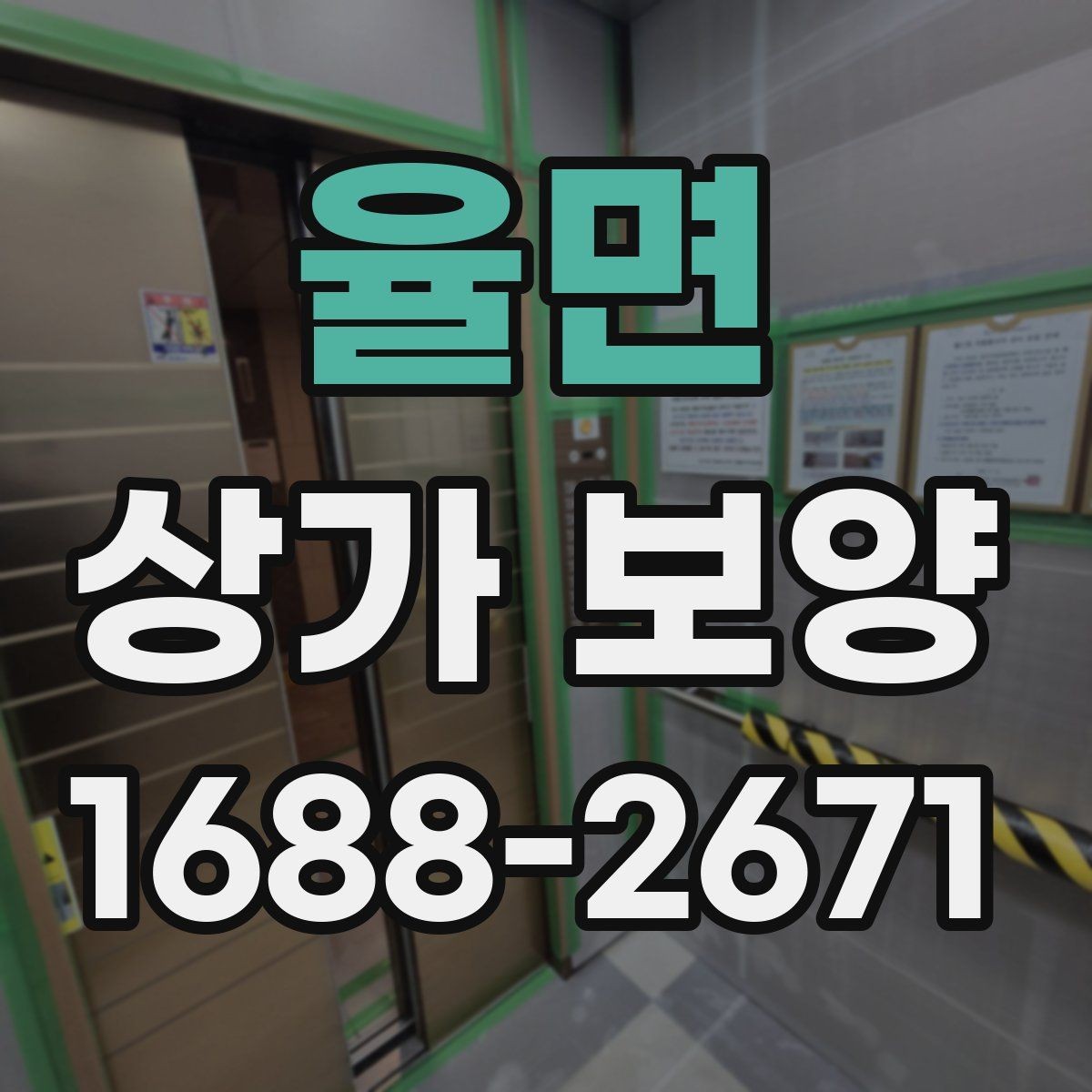 율면 상가 보양 계획을 세울 때 고려할 현장 변수