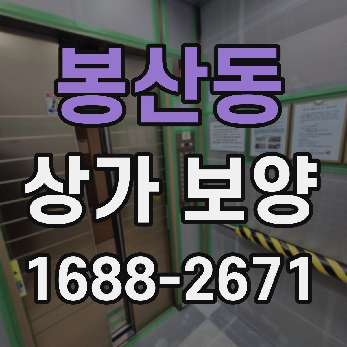 봉산동 상가 보양 공사 시작 전 확인해야 할 필수 사항