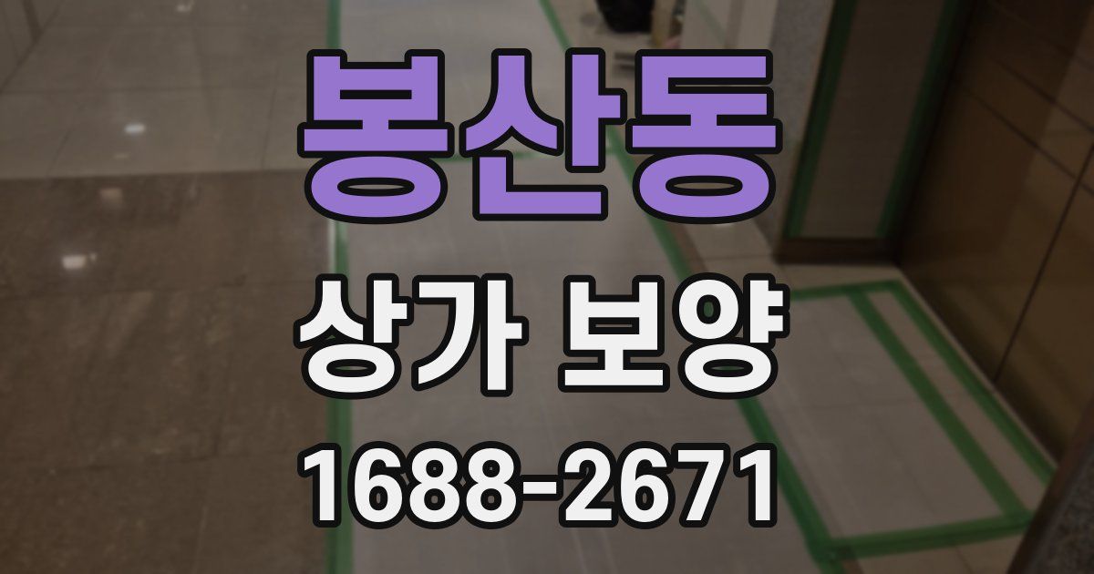 봉산동 상가 보양