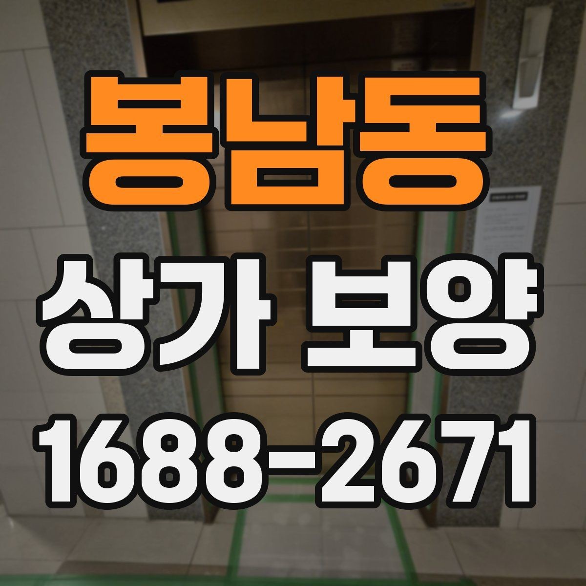 봉남동 상가 보양 현장에서 많이 쓰는 보호재 종류