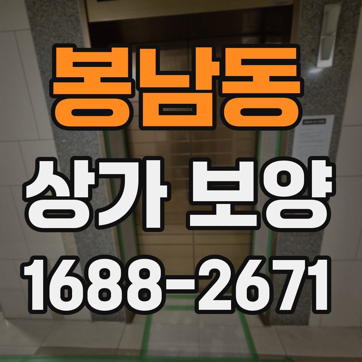 봉남동 상가 보양