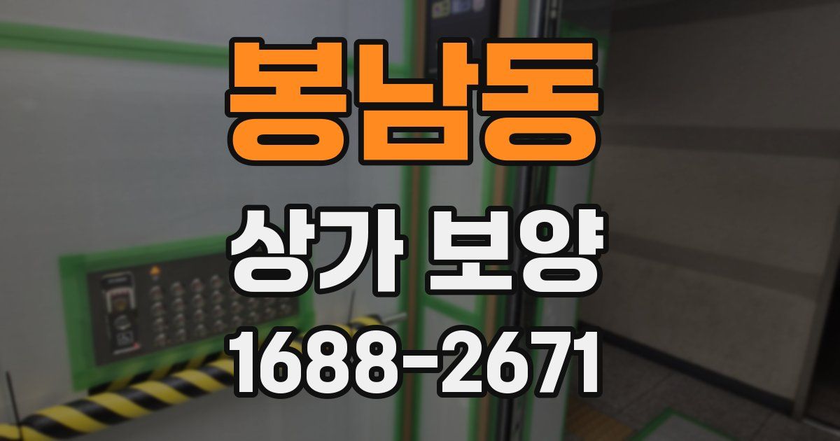 봉남동 상가 보양